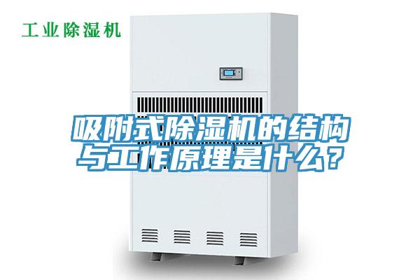 吸附式除濕機(jī)的結(jié)構(gòu)與工作原理是什么？