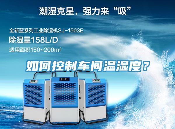 如何控制車間溫濕度？