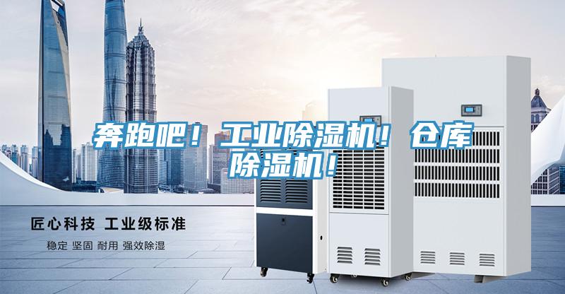 奔跑吧！工業(yè)除濕機(jī)！倉庫除濕機(jī)！