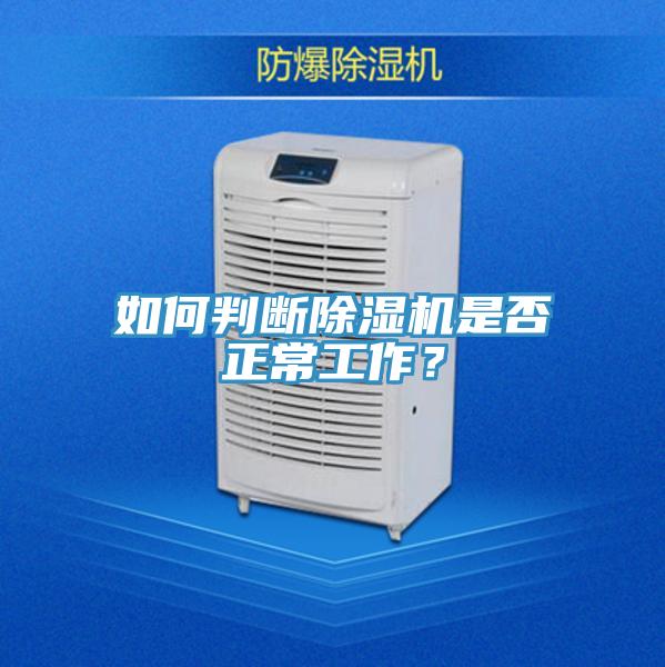 如何判斷除濕機(jī)是否正常工作？