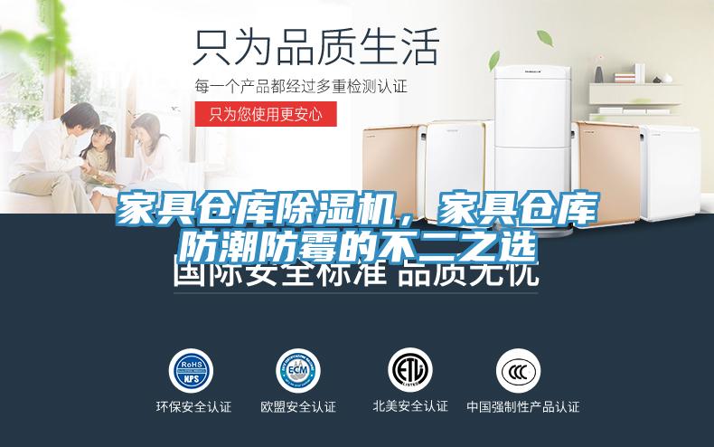 家具倉庫除濕機，家具倉庫防潮防霉的不二之選