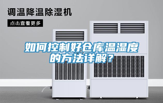 如何控制好倉(cāng)庫(kù)溫濕度的方法詳解？