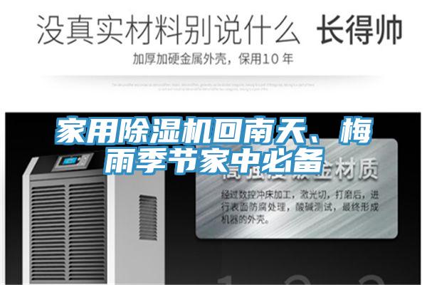 家用除濕機(jī)回南天、梅雨季節(jié)家中必備