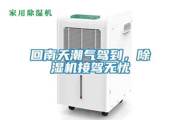 回南天潮氣駕到，除濕機(jī)接駕無憂