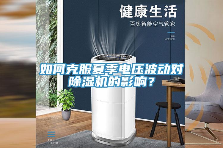 如何克服夏季電壓波動對除濕機(jī)的影響？