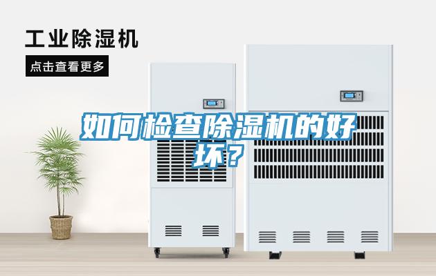 如何檢查除濕機的好壞？