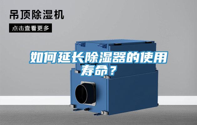 如何延長(zhǎng)除濕器的使用壽命？
