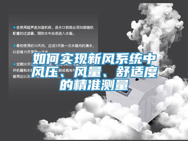 如何實(shí)現(xiàn)新風(fēng)系統(tǒng)中風(fēng)壓、風(fēng)量、舒適度的精準(zhǔn)測量
