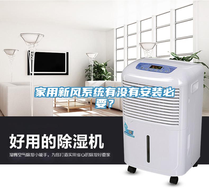 家用新風(fēng)系統(tǒng)有沒有安裝必要？