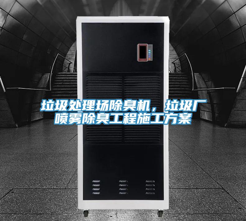 垃圾處理場除臭機(jī)，垃圾廠噴霧除臭工程施工方案