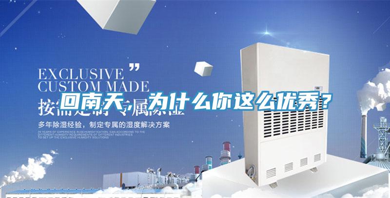 回南天，為什么你這么優(yōu)秀？