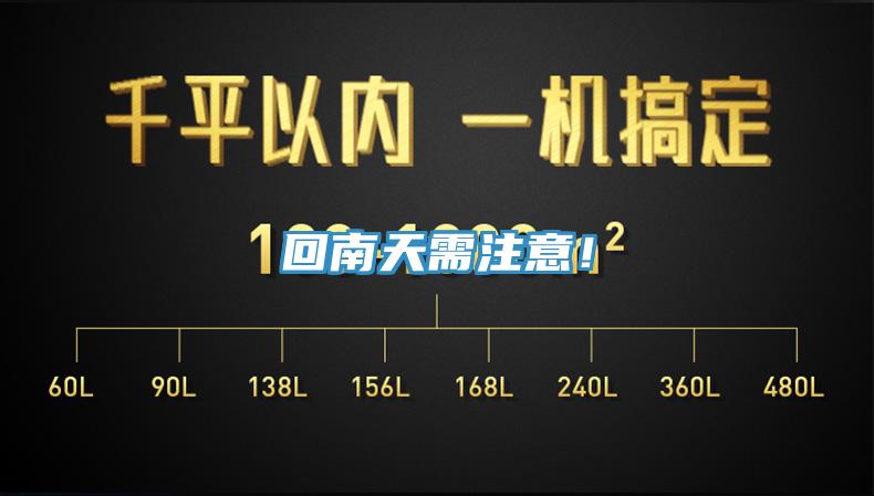 回南天需注意！