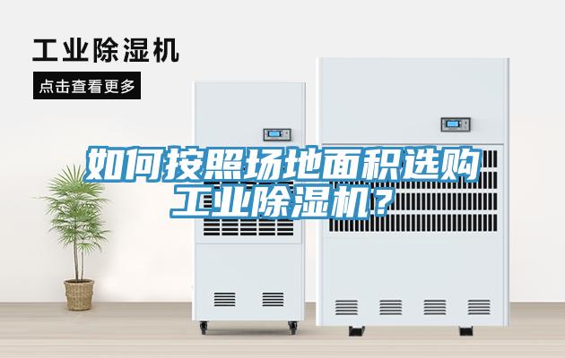 如何按照場地面積選購工業(yè)除濕機(jī)？