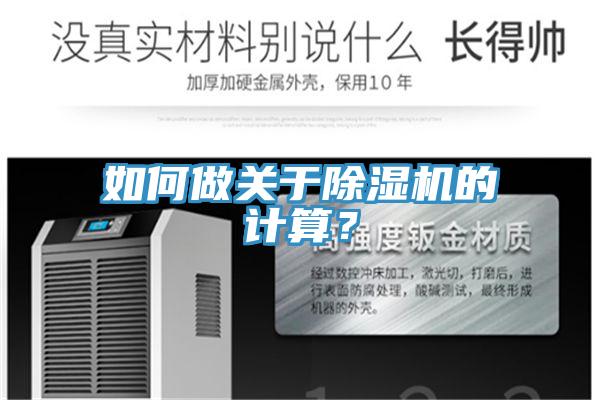 如何做關(guān)于除濕機(jī)的計(jì)算？