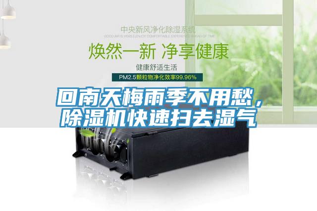 回南天梅雨季不用愁，除濕機(jī)快速掃去濕氣