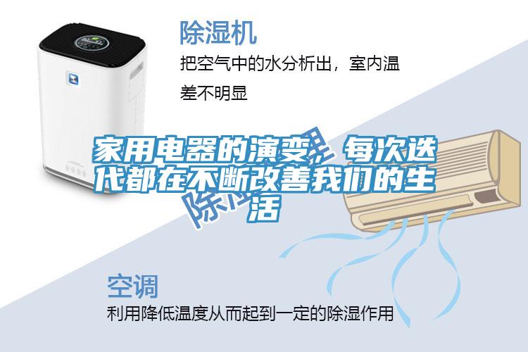 家用電器的演變，每次迭代都在不斷改善我們的生活