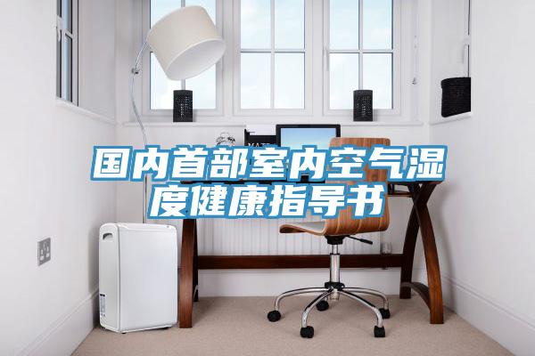 國內(nèi)首部室內(nèi)空氣濕度健康指導書
