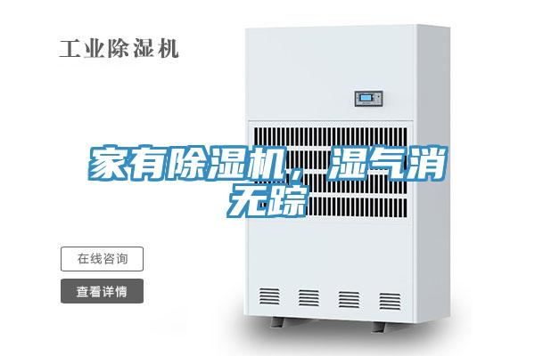 家有除濕機，濕氣消無蹤