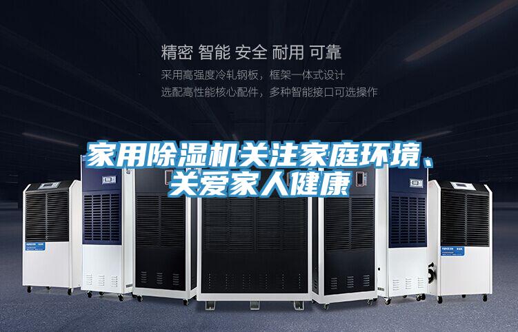 家用除濕機(jī)關(guān)注家庭環(huán)境、關(guān)愛(ài)家人健康