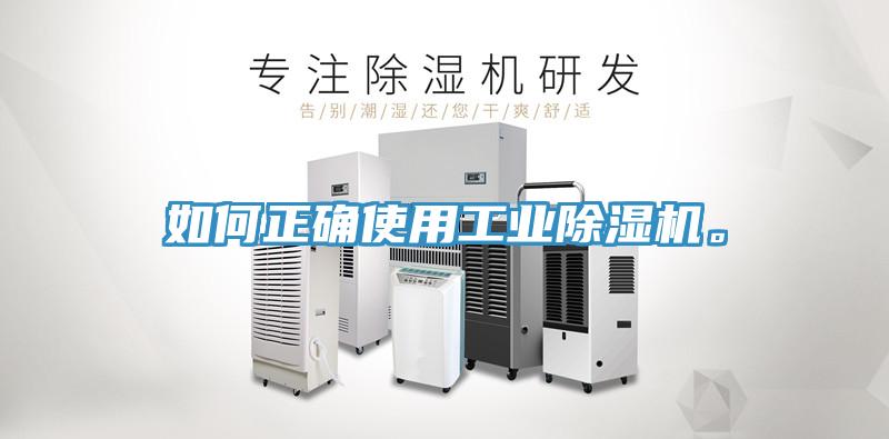 如何正確使用工業(yè)除濕機。