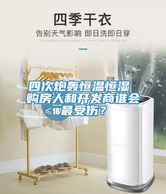 四次炮轟恒溫恒濕 購(gòu)房人和開發(fā)商誰(shuí)會(huì)最受傷？