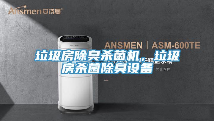 垃圾房除臭殺菌機(jī)，垃圾房殺菌除臭設(shè)備