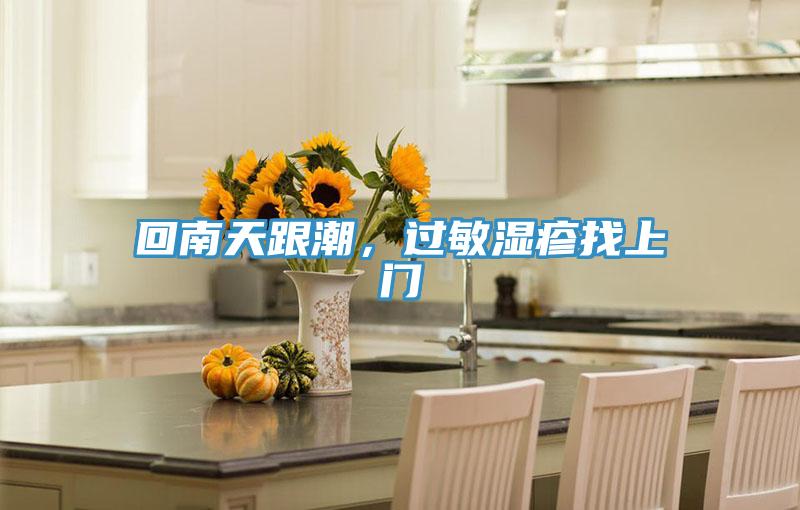 回南天跟潮，過(guò)敏濕疹找上門