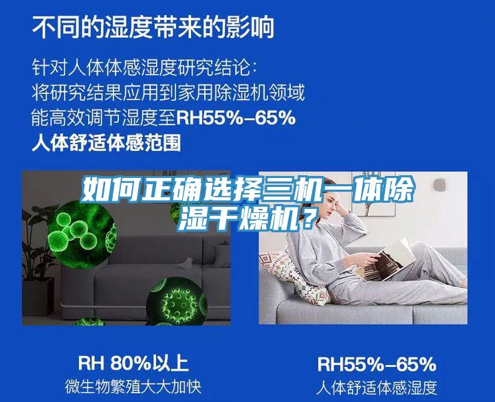 如何正確選擇三機(jī)一體除濕干燥機(jī)？