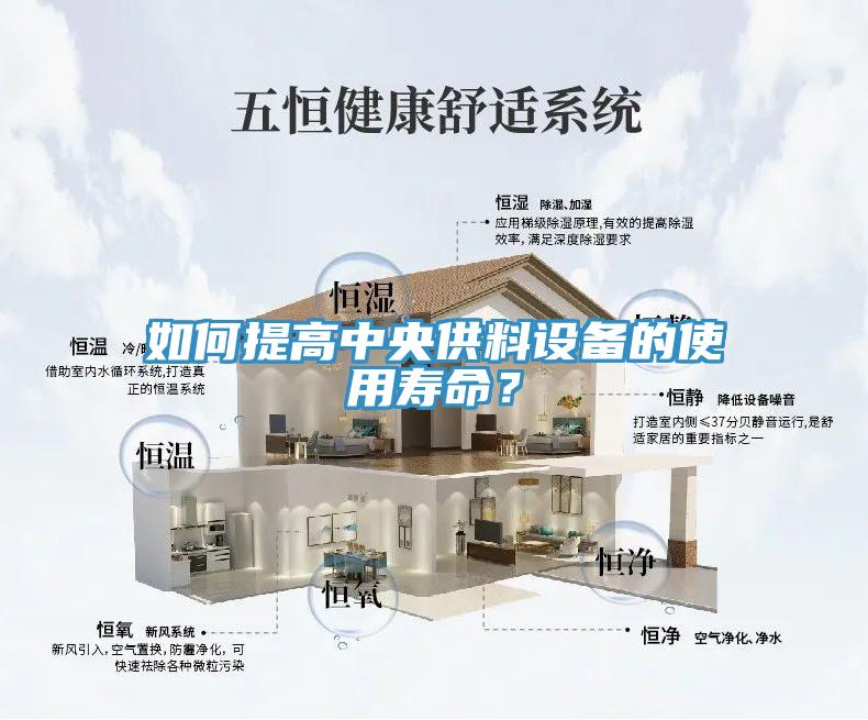 如何提高中央供料設(shè)備的使用壽命？