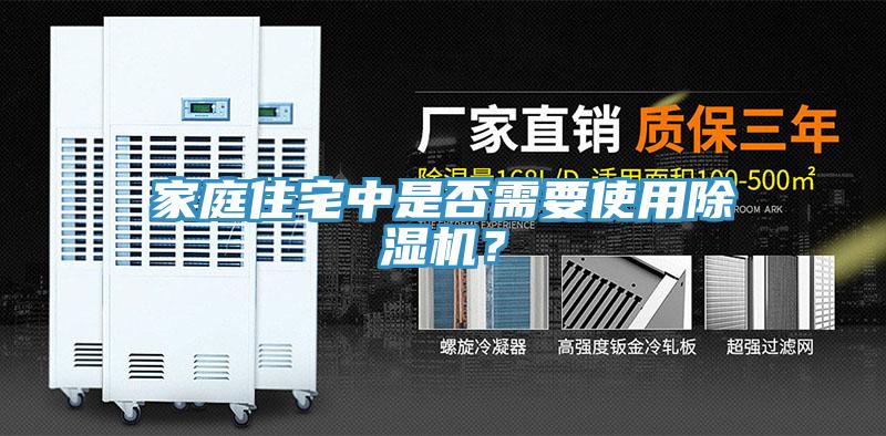 家庭住宅中是否需要使用除濕機(jī)？