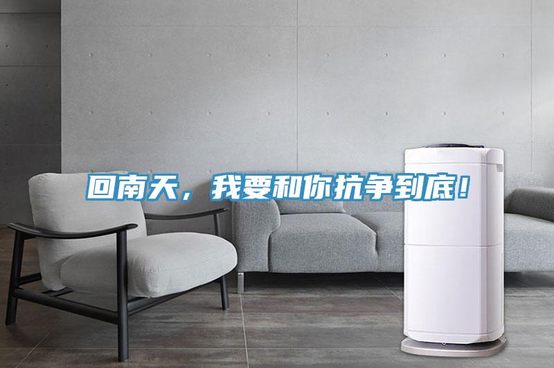 回南天，我要和你抗?fàn)幍降祝?/></p>
                            <p style=