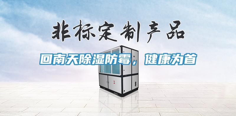 回南天除濕防霉，健康為首