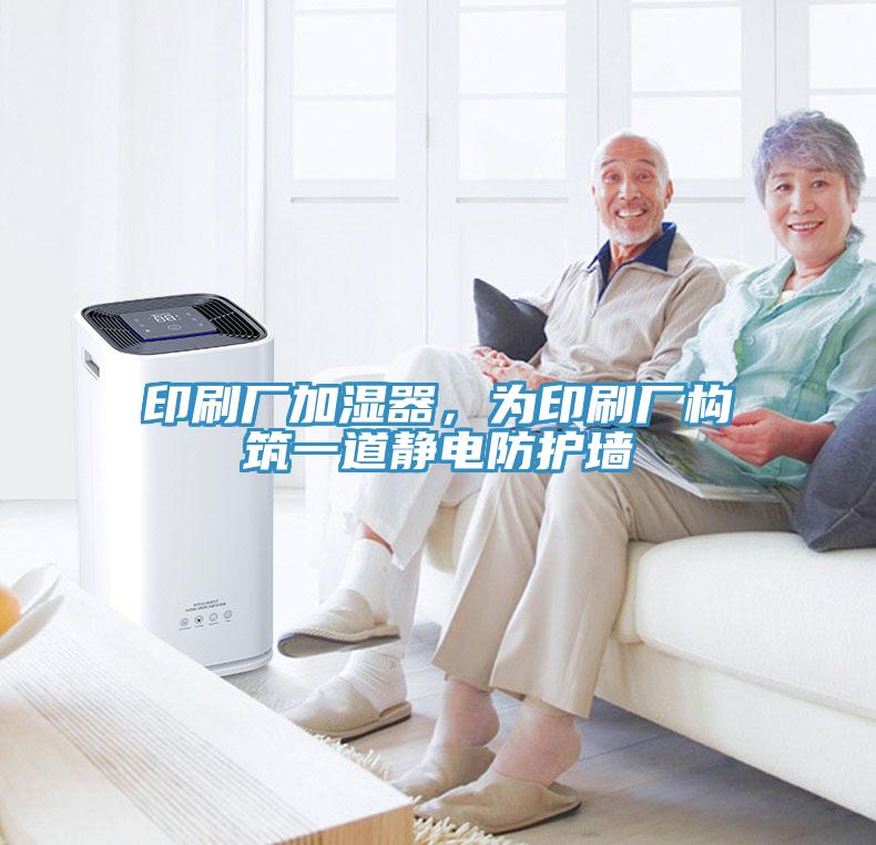 印刷廠加濕器，為印刷廠構(gòu)筑一道靜電防護(hù)墻