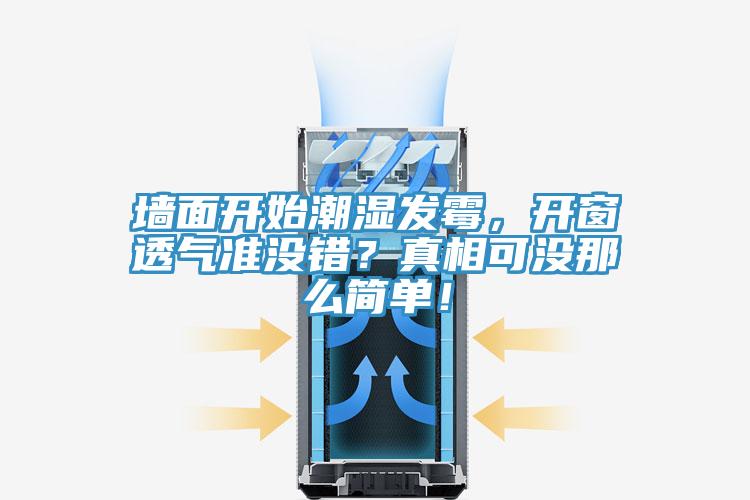 墻面開始潮濕發(fā)霉，開窗透氣準沒錯？真相可沒那么簡單！