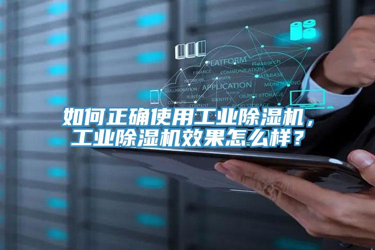 如何正確使用工業(yè)除濕機，工業(yè)除濕機效果怎么樣？