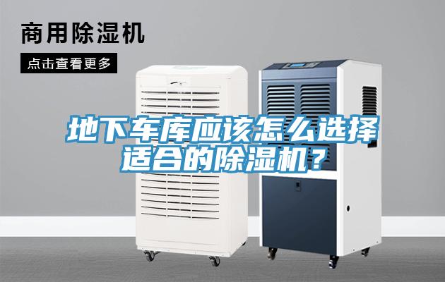 地下車庫應該怎么選擇適合的除濕機？