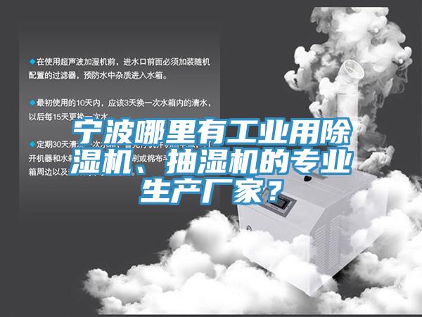 寧波哪里有工業(yè)用除濕機(jī)、抽濕機(jī)的專業(yè)生產(chǎn)廠家？