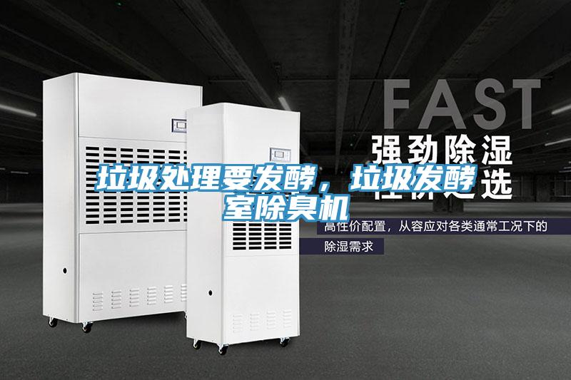 垃圾處理要發(fā)酵，垃圾發(fā)酵室除臭機(jī)