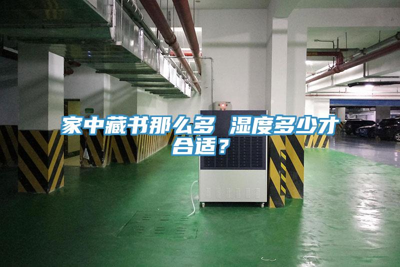家中藏書那么多 濕度多少才合適？