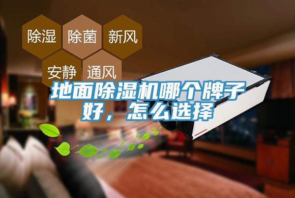 地面除濕機(jī)哪個(gè)牌子好，怎么選擇