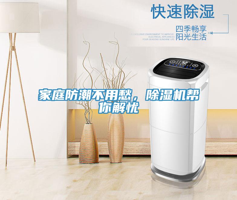 家庭防潮不用愁，除濕機幫你解憂