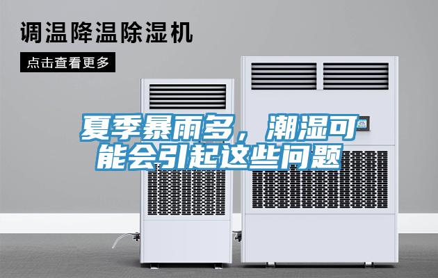 夏季暴雨多，潮濕可能會引起這些問題