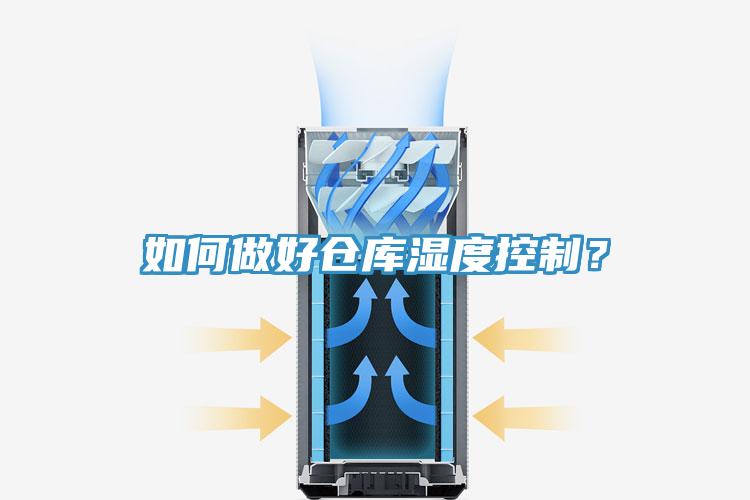 如何做好倉庫濕度控制？