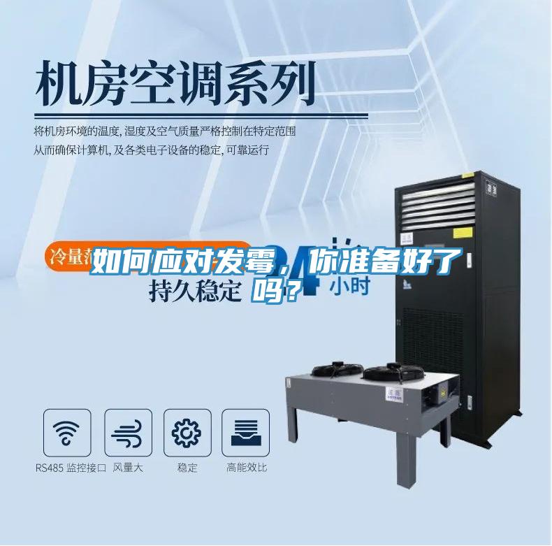 如何應對發(fā)霉，你準備好了嗎？