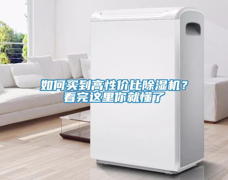 如何買到高性價比除濕機(jī)？看完這里你就懂了