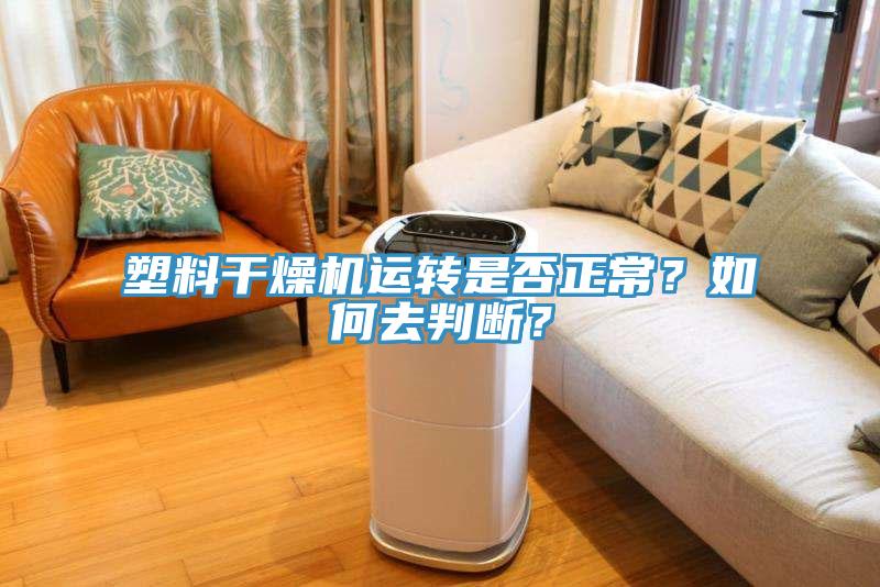 塑料干燥機(jī)運(yùn)轉(zhuǎn)是否正常？如何去判斷？