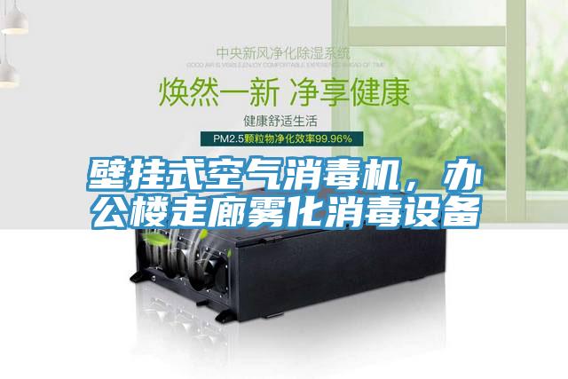壁掛式空氣消毒機(jī)，辦公樓走廊霧化消毒設(shè)備