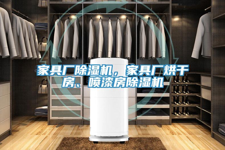 家具廠除濕機，家具廠烘干房、噴漆房除濕機