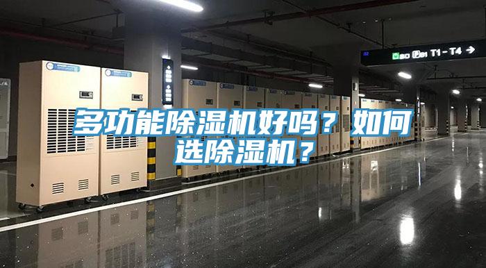 多功能除濕機(jī)好嗎？如何選除濕機(jī)？