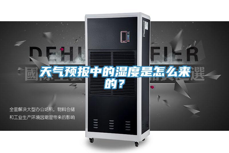 天氣預(yù)報(bào)中的濕度是怎么來的？